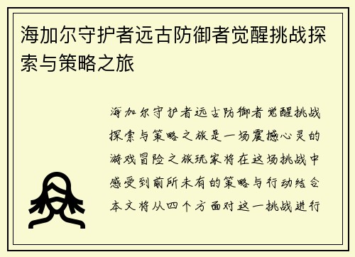 海加尔守护者远古防御者觉醒挑战探索与策略之旅