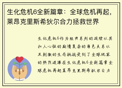 生化危机6全新篇章：全球危机再起，莱昂克里斯希狄尔合力拯救世界