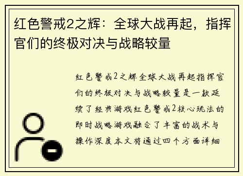 红色警戒2之辉：全球大战再起，指挥官们的终极对决与战略较量