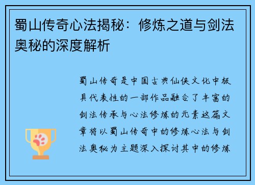 蜀山传奇心法揭秘：修炼之道与剑法奥秘的深度解析