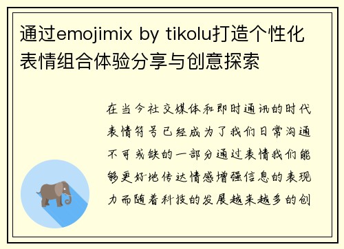 通过emojimix by tikolu打造个性化表情组合体验分享与创意探索