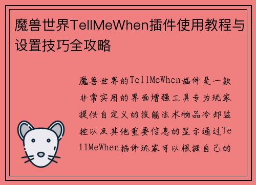 魔兽世界TellMeWhen插件使用教程与设置技巧全攻略