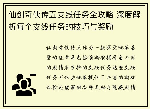 仙剑奇侠传五支线任务全攻略 深度解析每个支线任务的技巧与奖励