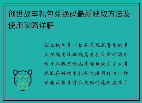 创世战车礼包兑换码最新获取方法及使用攻略详解