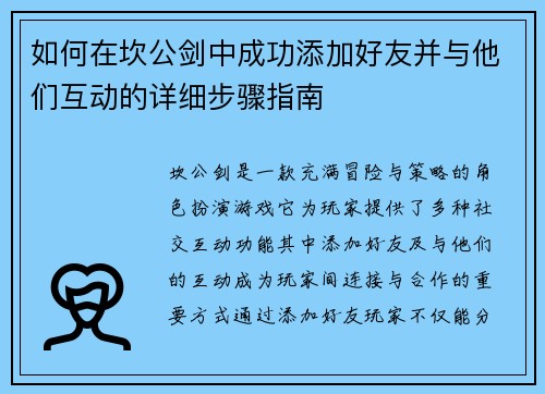 如何在坎公剑中成功添加好友并与他们互动的详细步骤指南